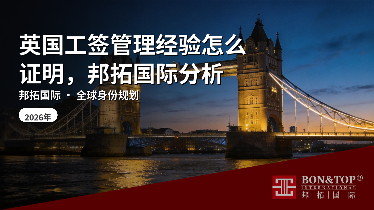 英国工签管理经验怎么证明,邦拓国际分析