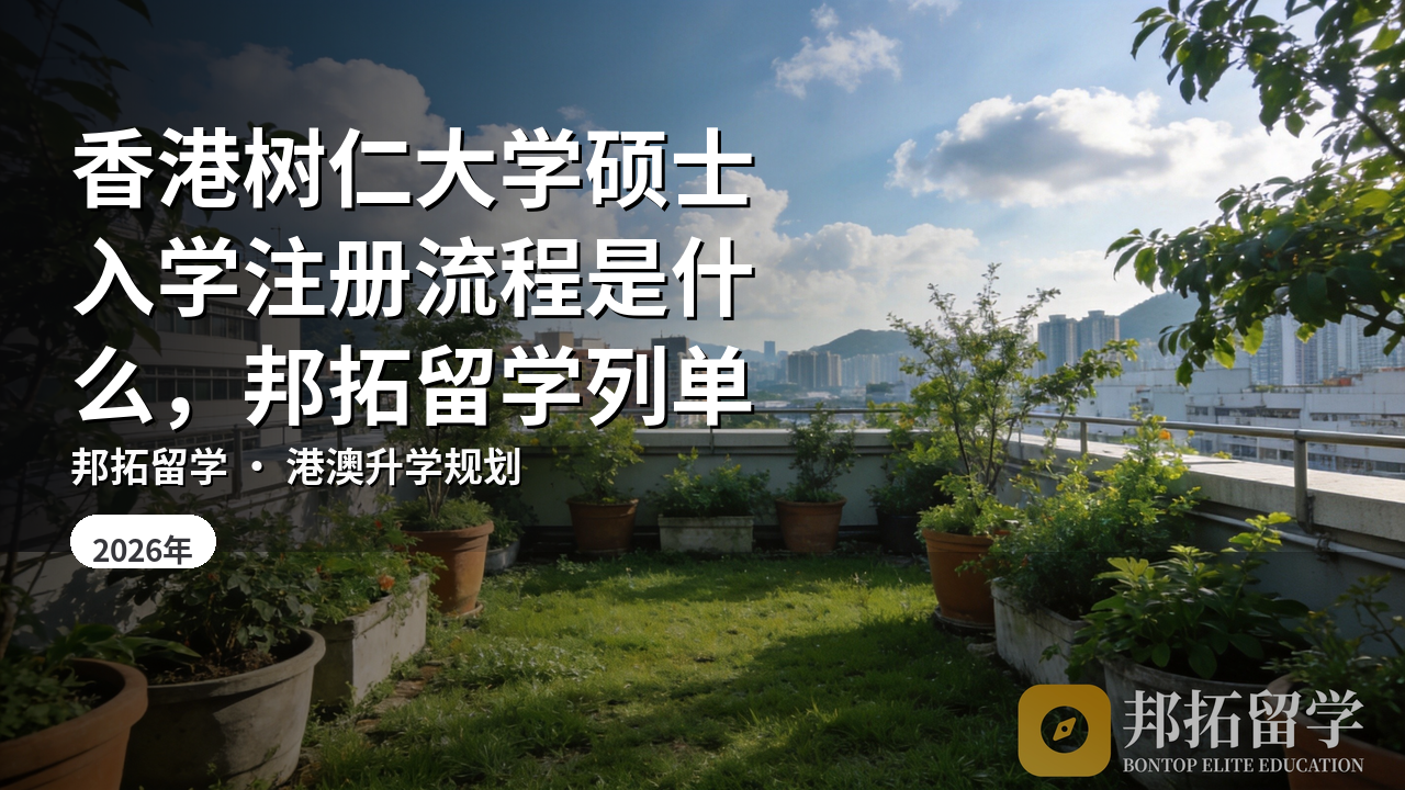 香港树仁大学硕士入学注册流程是什么，邦拓留学列单