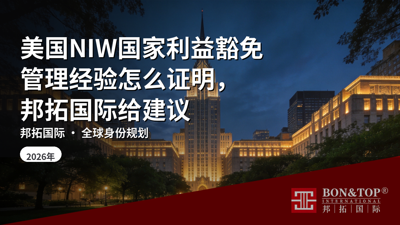 美国NIW国家利益豁免管理经验怎么证明,邦拓国际给建议