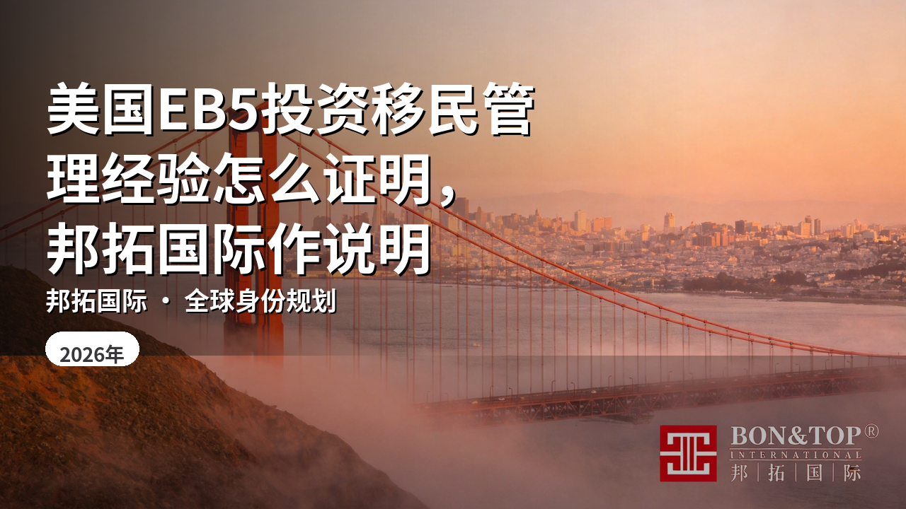 美国EB5投资移民管理经验怎么证明,邦拓国际作说明