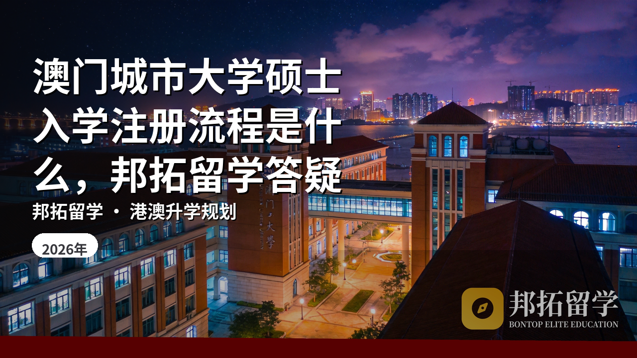 澳门城市大学硕士入学注册流程是什么，邦拓留学答疑