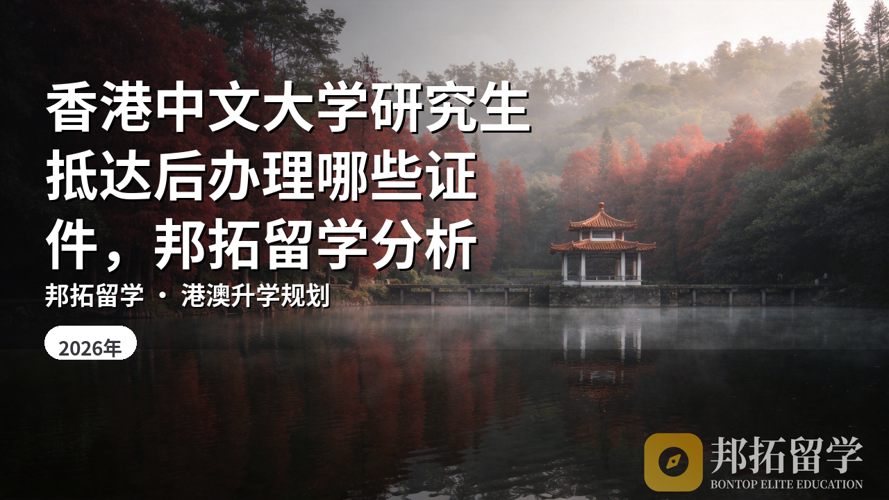 香港中文大学研究生抵达后办理哪些证件，邦拓留学分析
