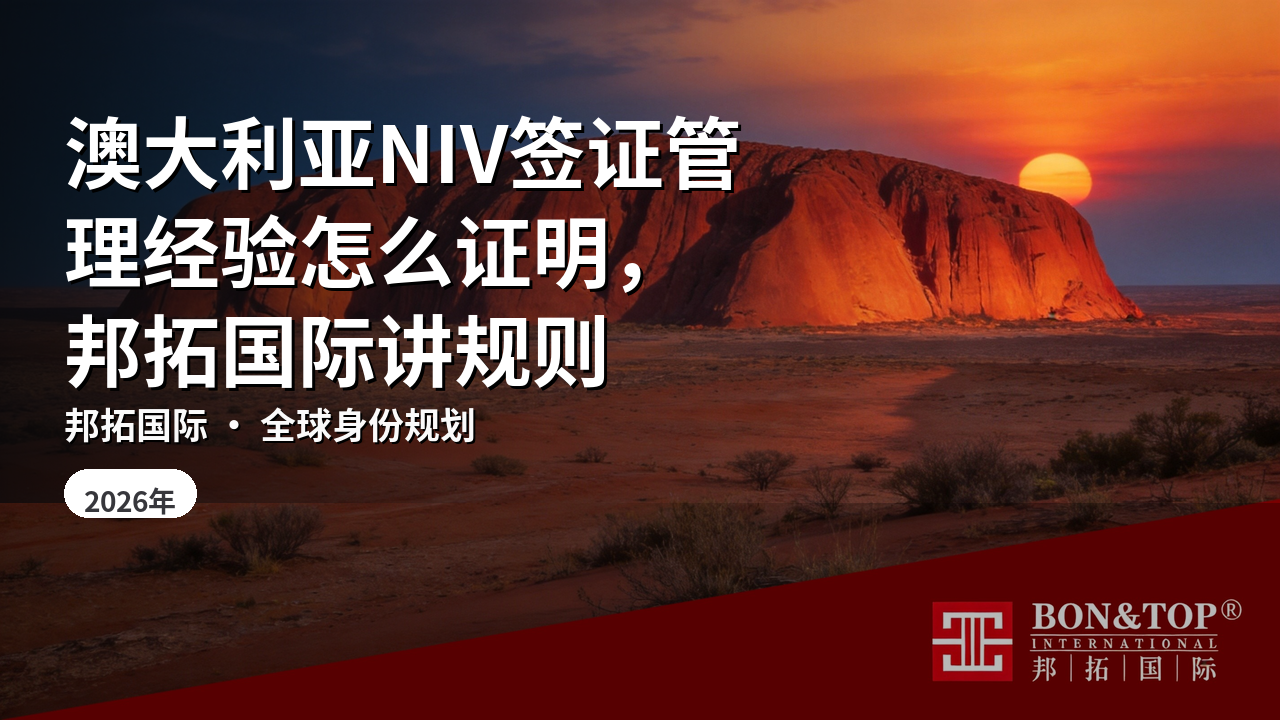 澳大利亚NIV签证管理经验怎么证明,邦拓国际讲规则