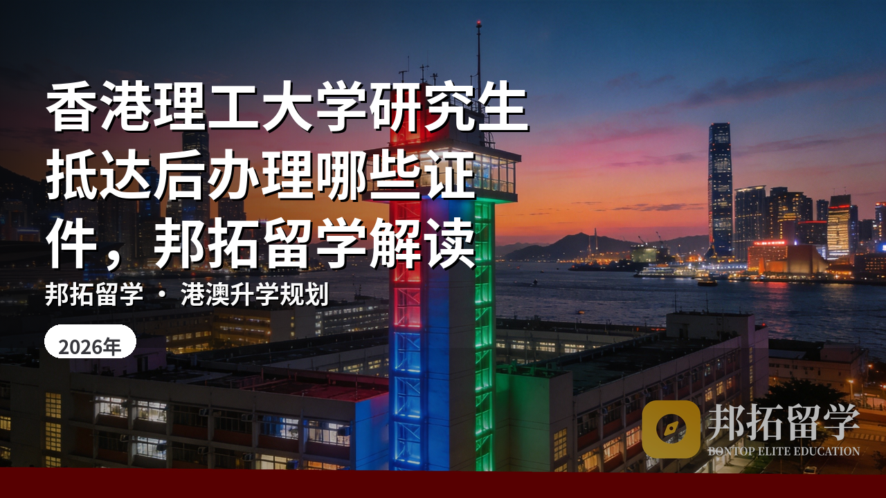 香港理工大学研究生抵达后办理哪些证件，邦拓留学解读