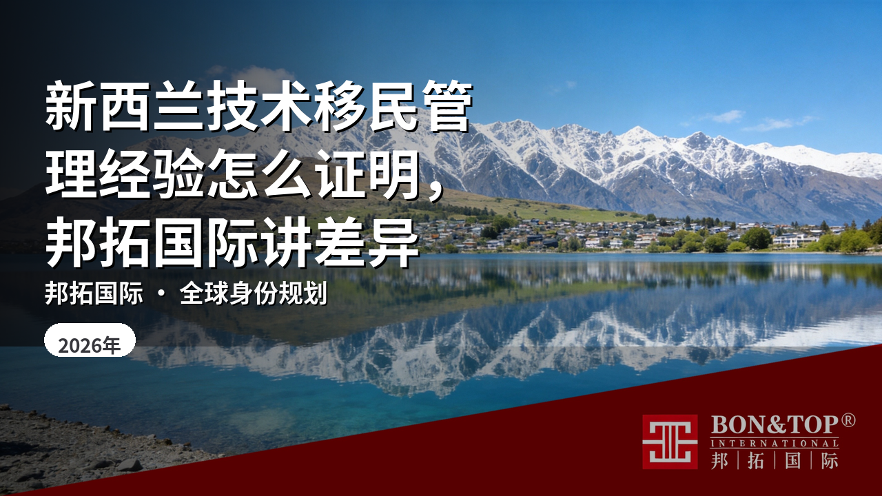 新西兰技术移民管理经验怎么证明,邦拓国际讲差异