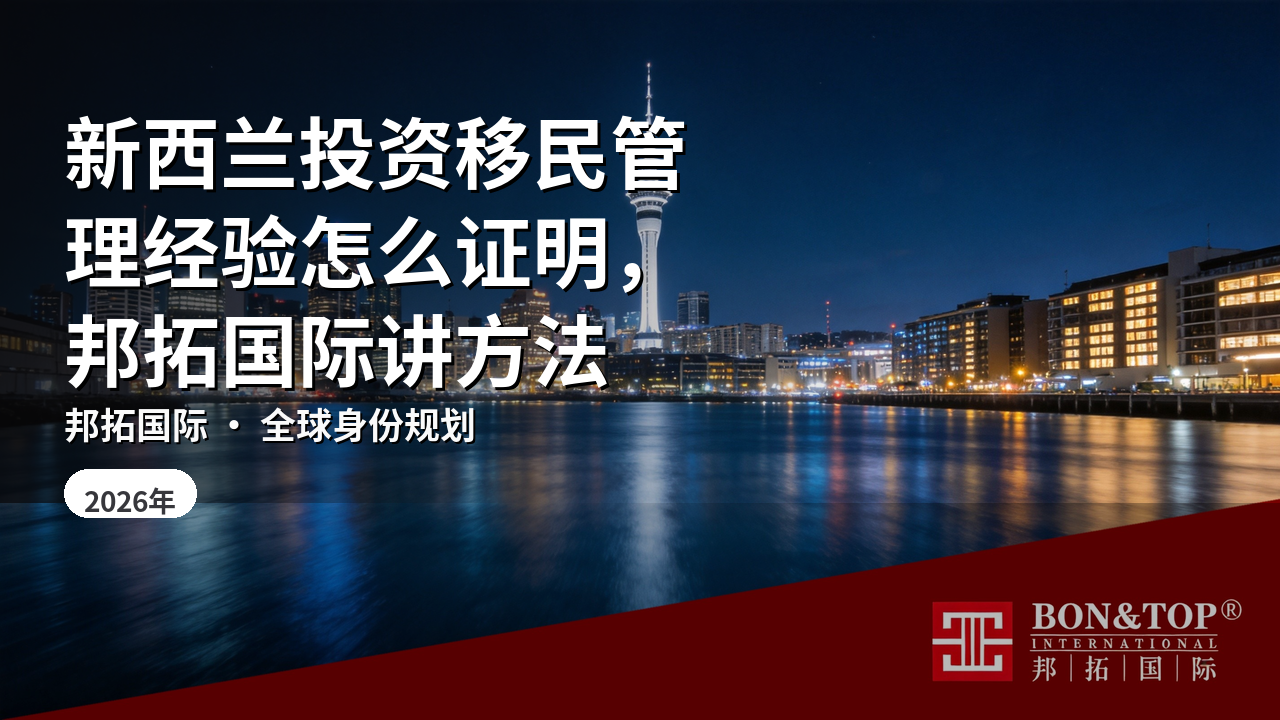 新西兰投资移民管理经验怎么证明,邦拓国际讲方法