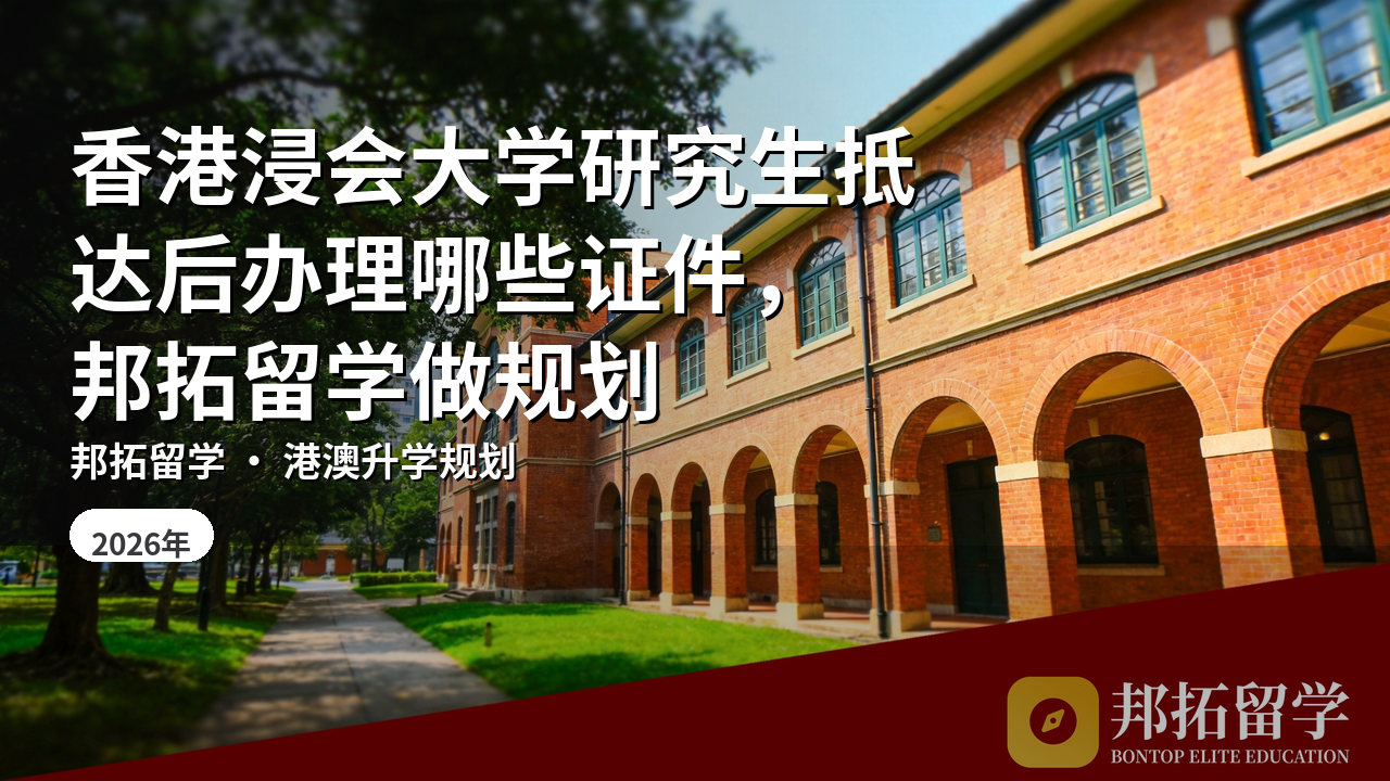 香港浸会大学研究生抵达后办理哪些证件，邦拓留学做规划