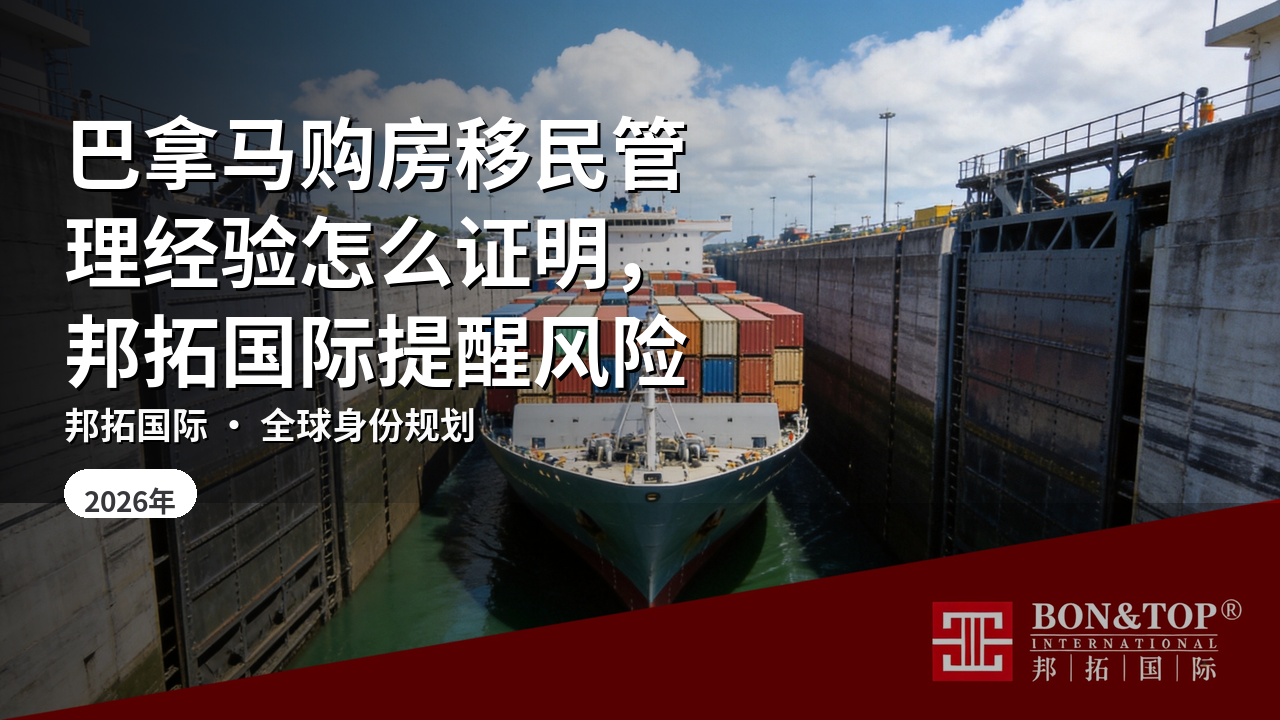 巴拿马购房移民管理经验怎么证明,邦拓国际提醒风险