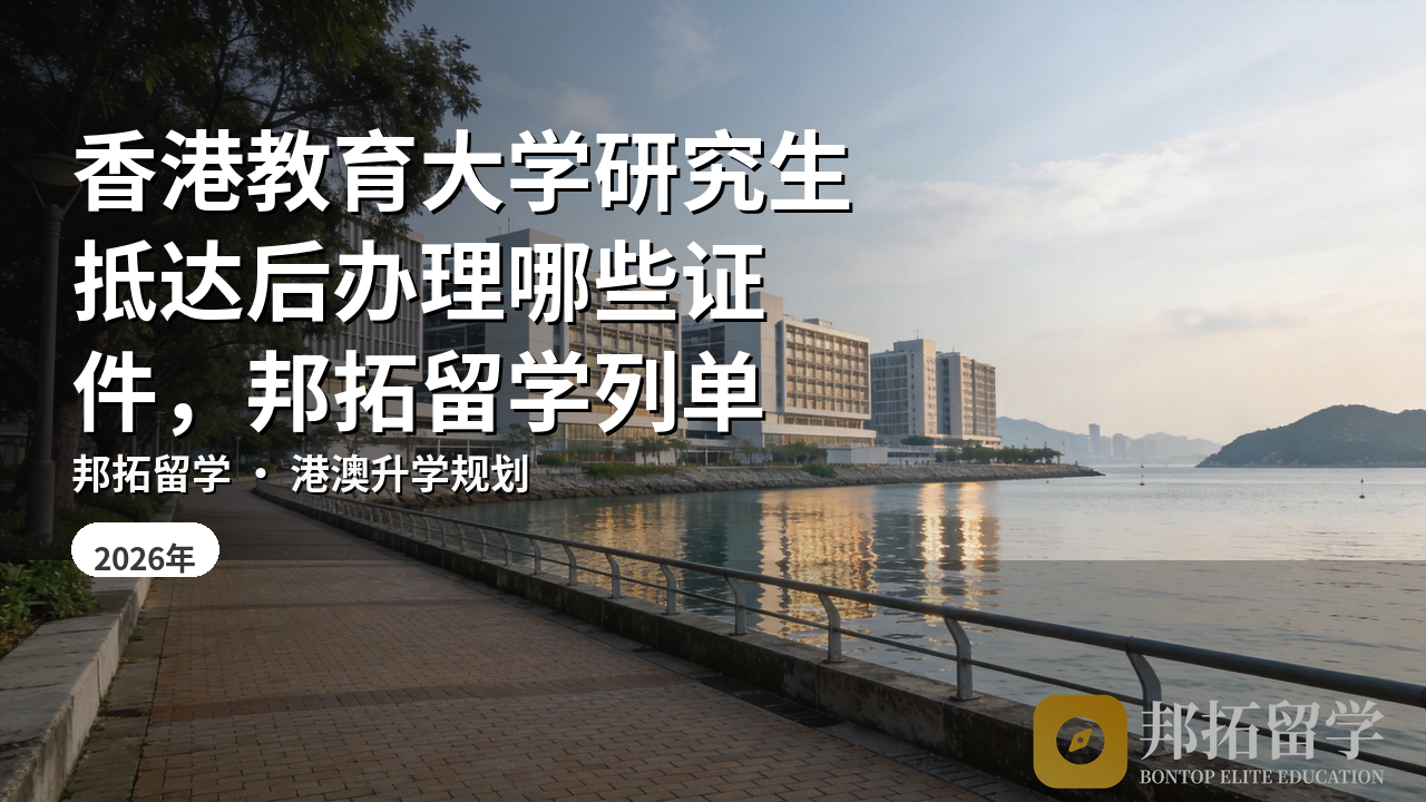 香港教育大学研究生抵达后办理哪些证件，邦拓留学列单