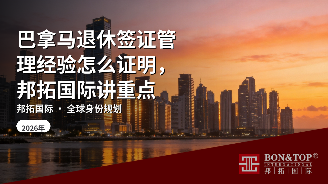 巴拿马退休签证管理经验怎么证明,邦拓国际讲重点