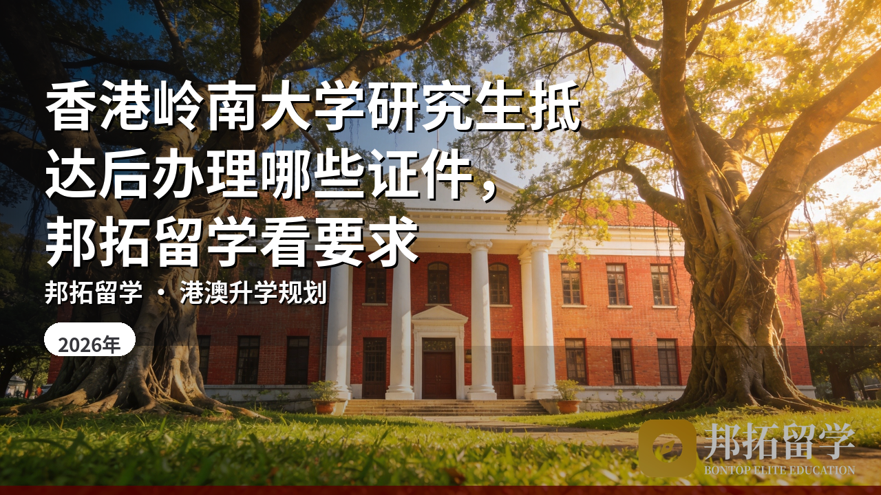 香港岭南大学研究生抵达后办理哪些证件，邦拓留学看要求
