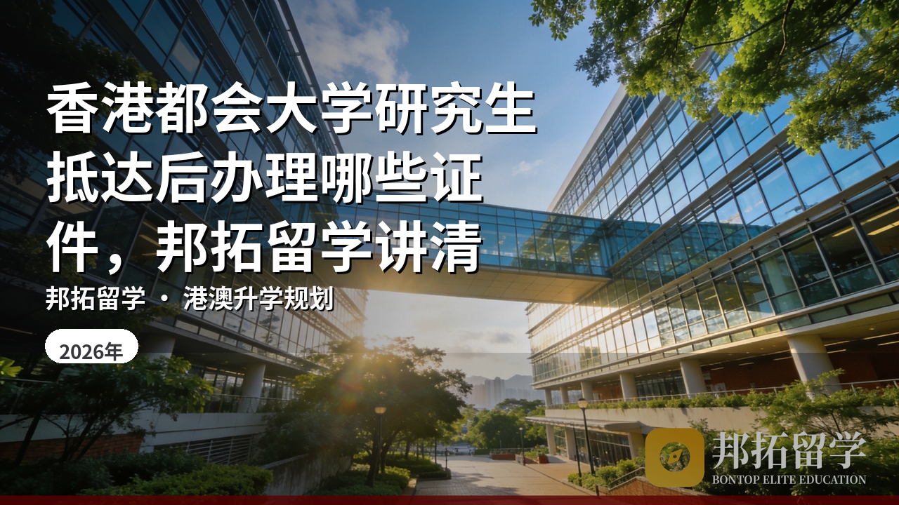 香港都会大学研究生抵达后办理哪些证件，邦拓留学讲清