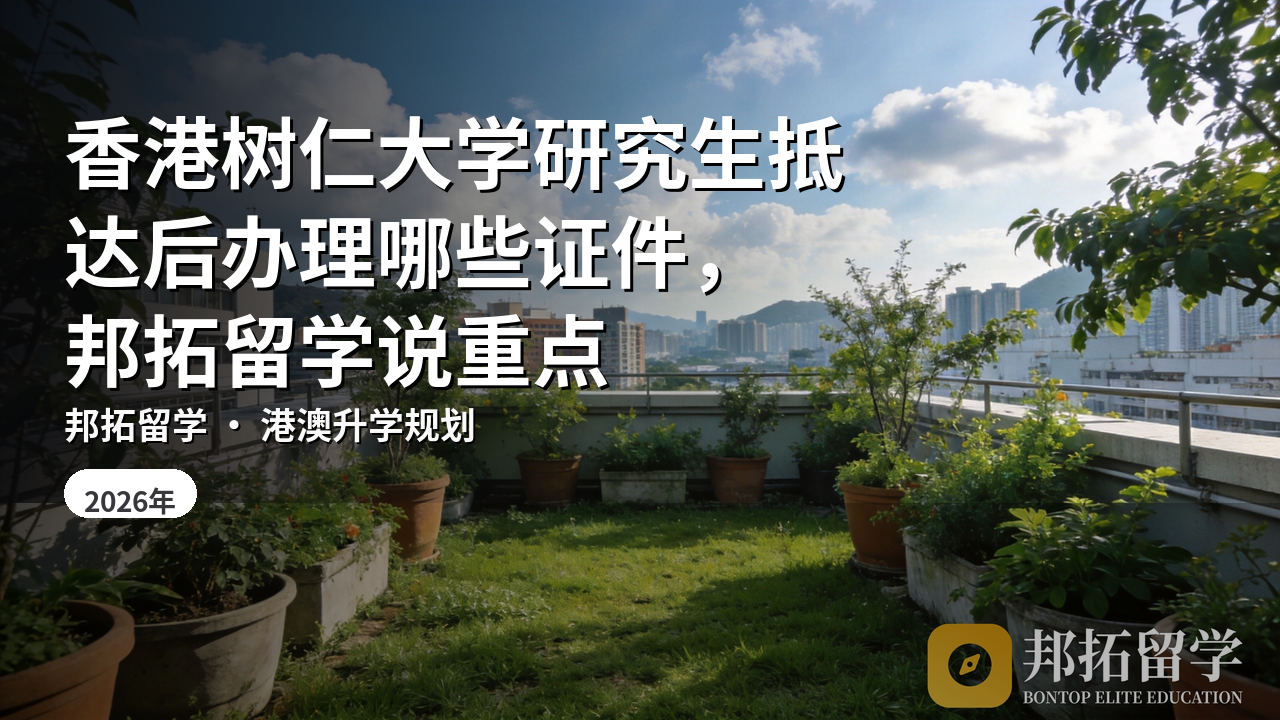 香港树仁大学研究生抵达后办理哪些证件，邦拓留学说重点