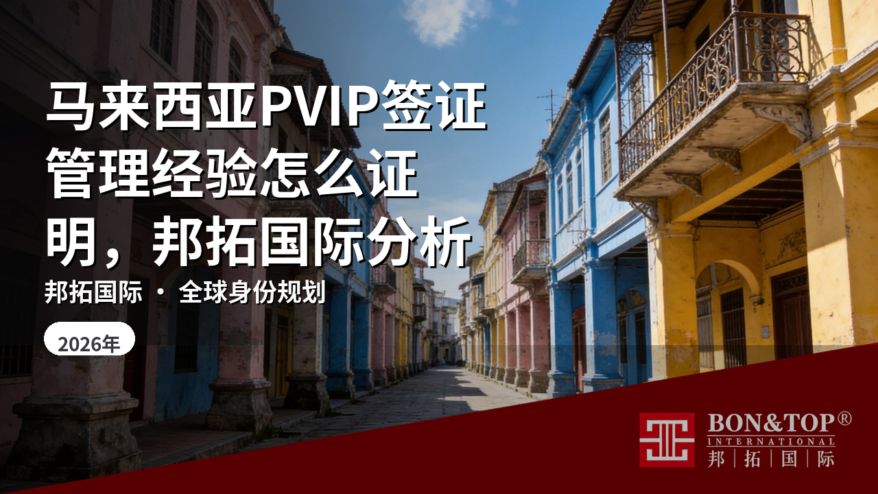马来西亚PVIP签证管理经验怎么证明，邦拓国际分析