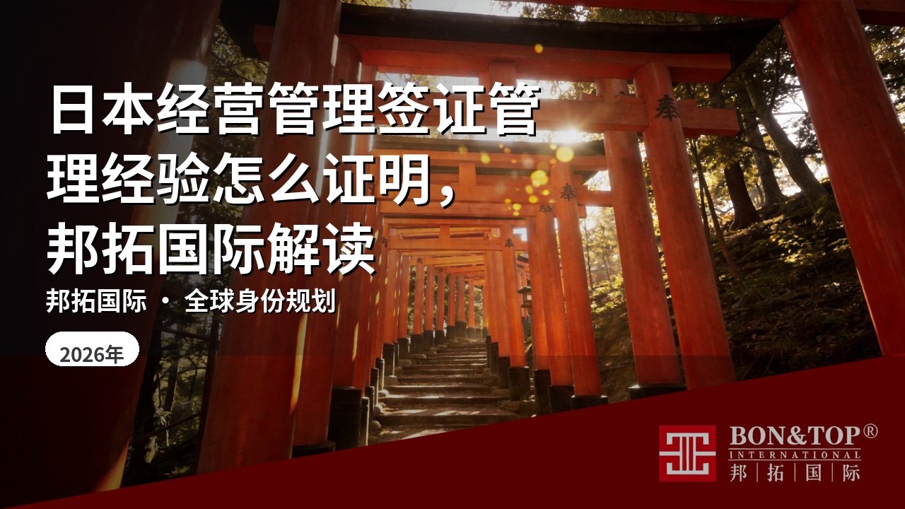 日本经营管理签证管理经验怎么证明，邦拓国际解读