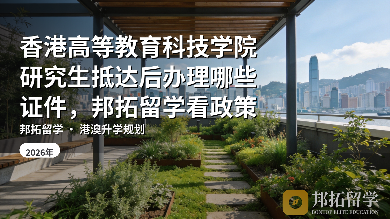 香港高等教育科技学院研究生抵达后办理哪些证件，邦拓留学看政策