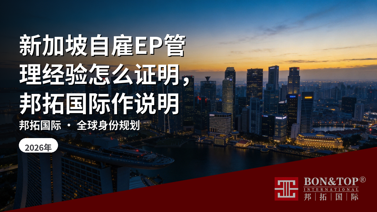 新加坡自雇EP管理经验怎么证明，邦拓国际作说明