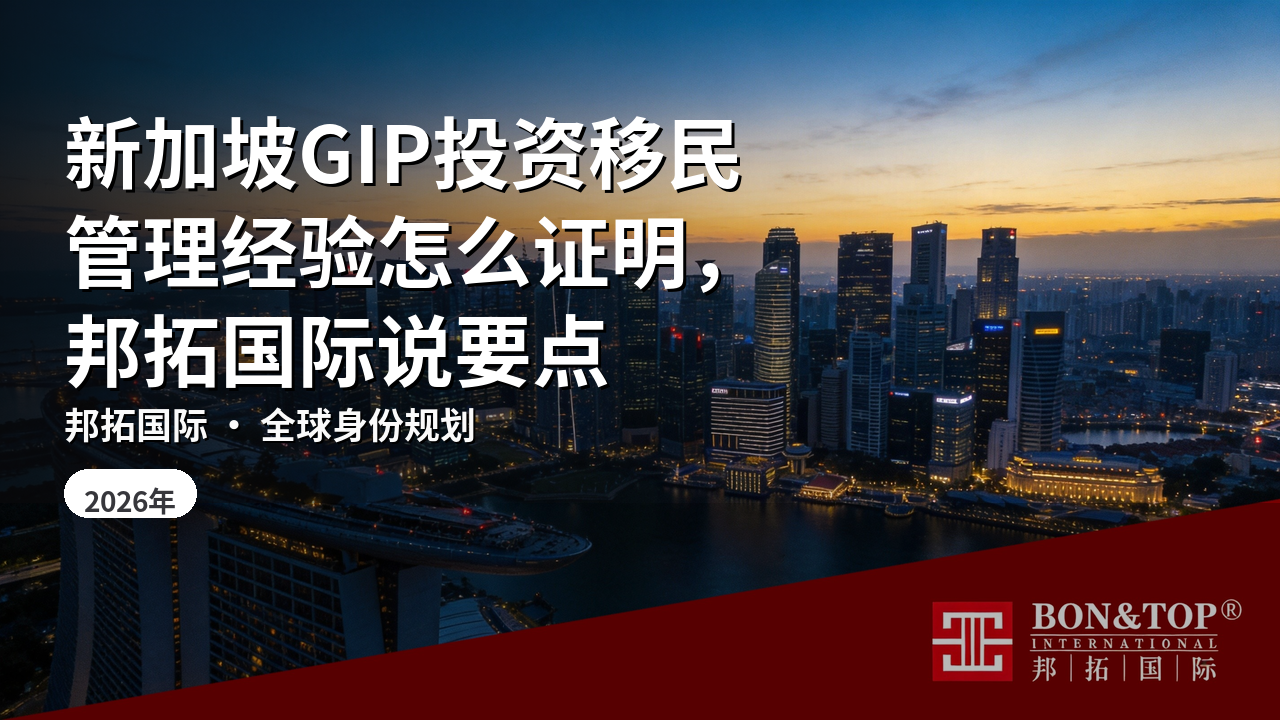 新加坡GIP投资移民管理经验怎么证明，邦拓国际说要点