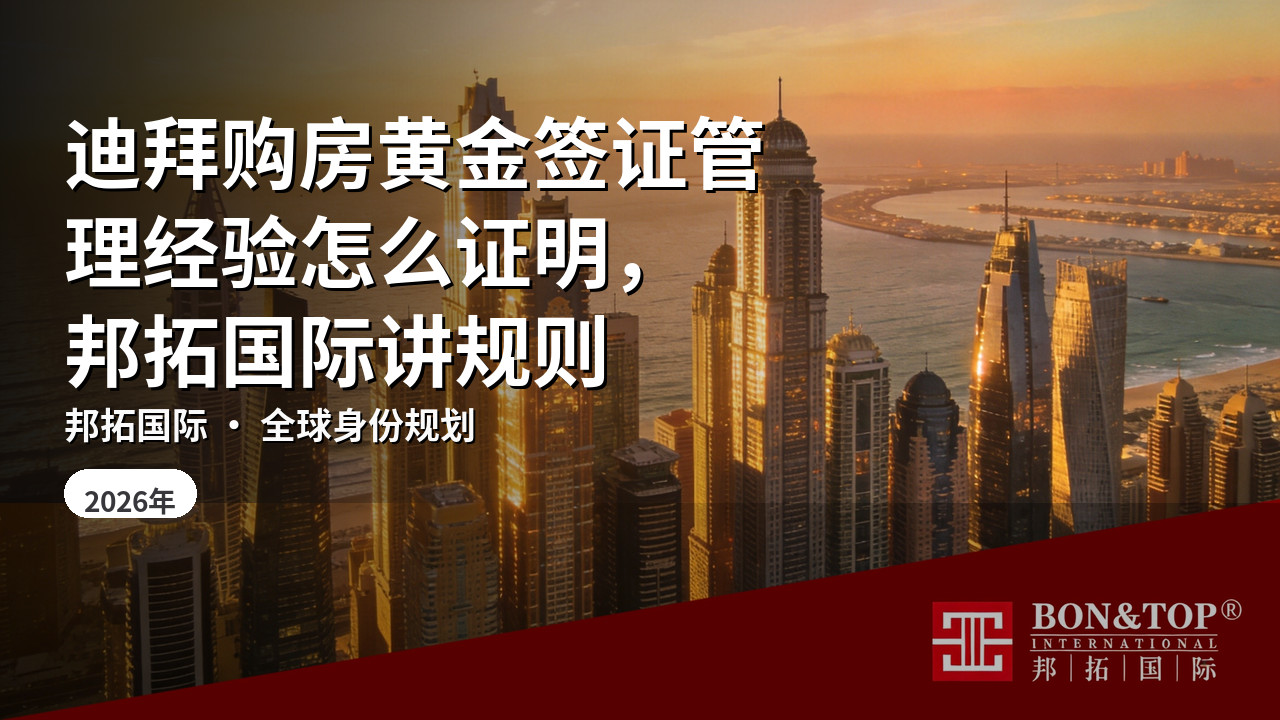 迪拜购房黄金签证管理经验怎么证明，邦拓国际讲规则