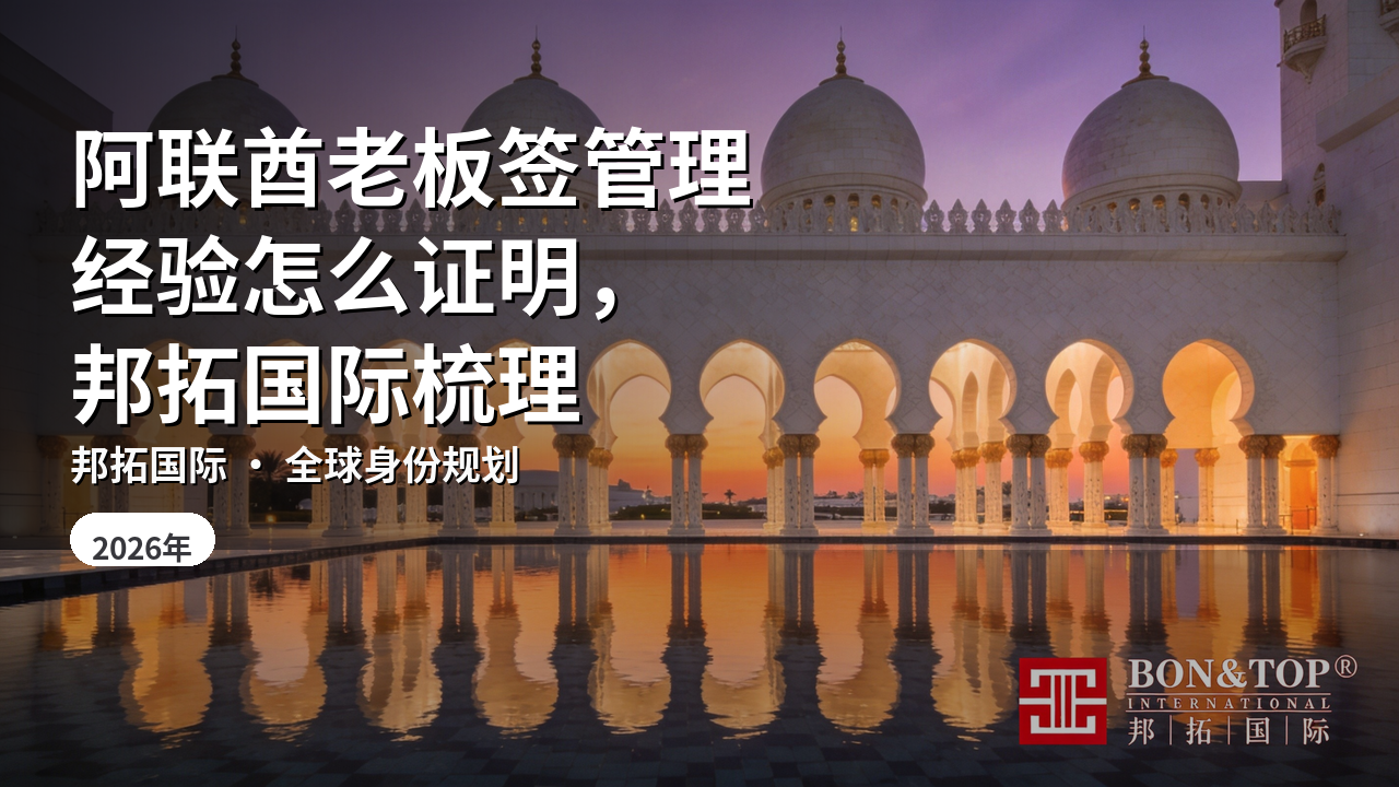 阿联酋老板签管理经验怎么证明，邦拓国际梳理