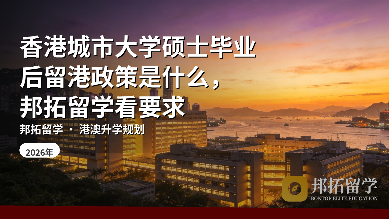 香港城市大学硕士毕业后留港政策是什么，邦拓留学看要求