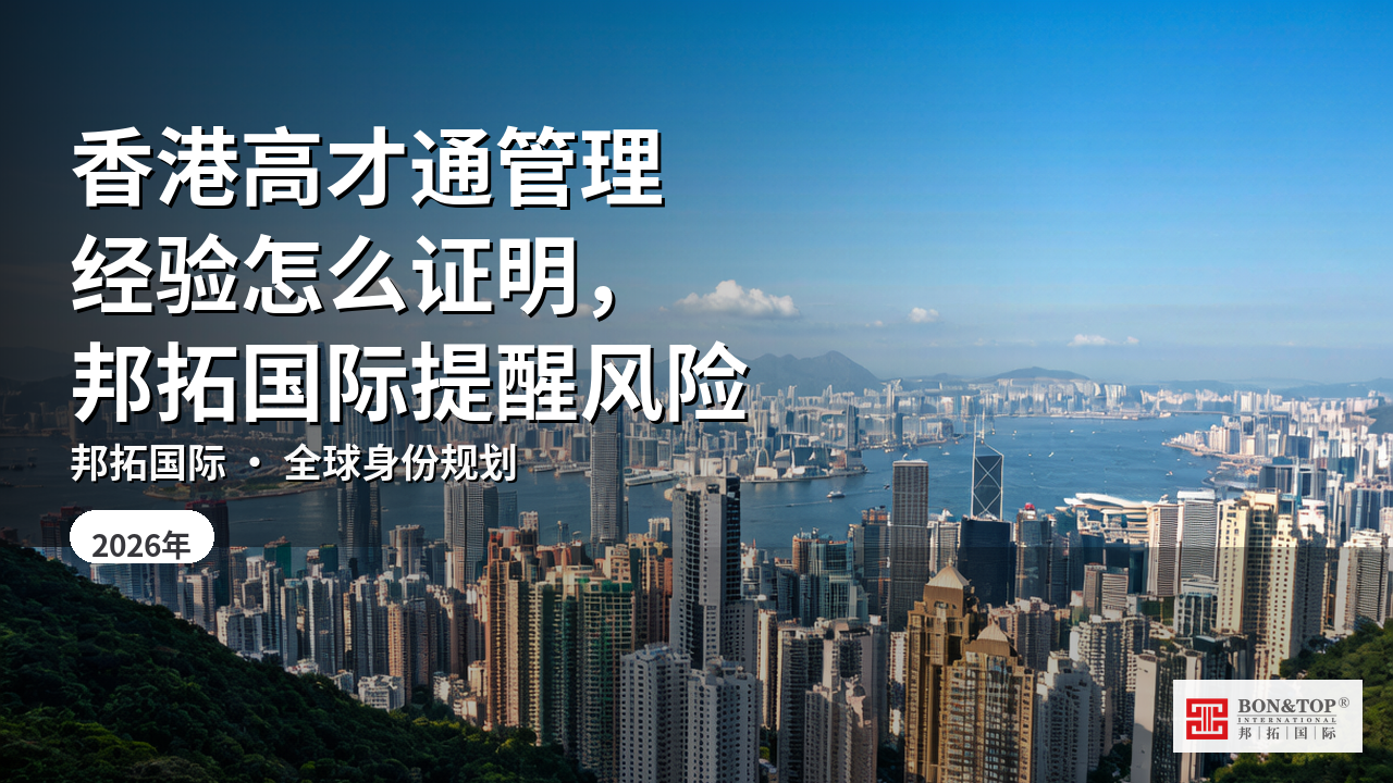 香港高才通管理经验怎么证明,邦拓国际提醒风险