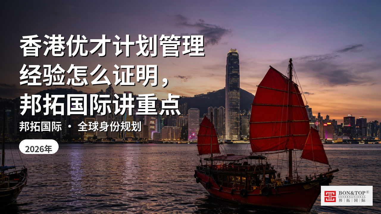 香港优才计划管理经验怎么证明,邦拓国际讲重点