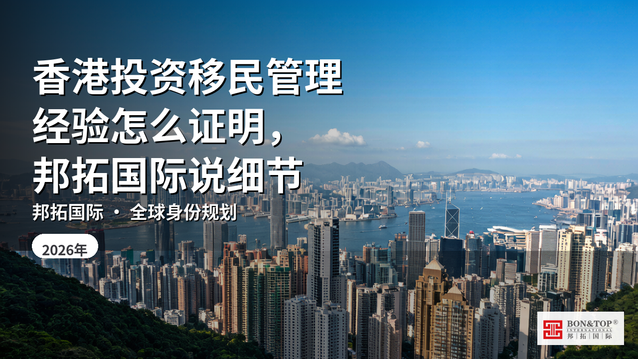 香港投资移民管理经验怎么证明,邦拓国际说细节