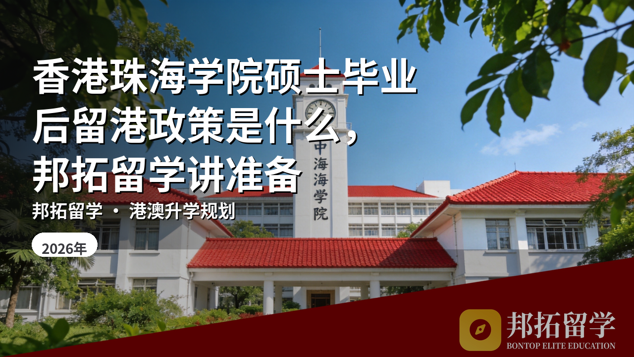 香港珠海学院硕士毕业后留港政策是什么，邦拓留学讲准备