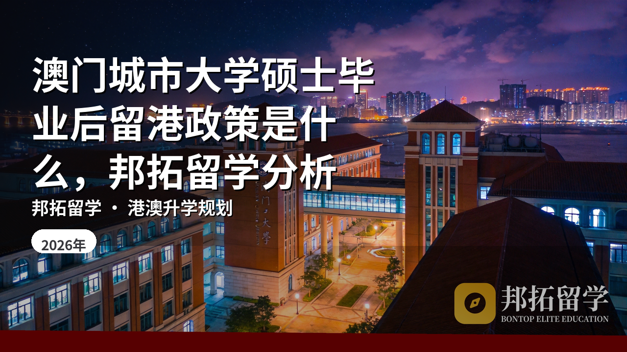 澳门城市大学硕士毕业后留港政策是什么，邦拓留学分析