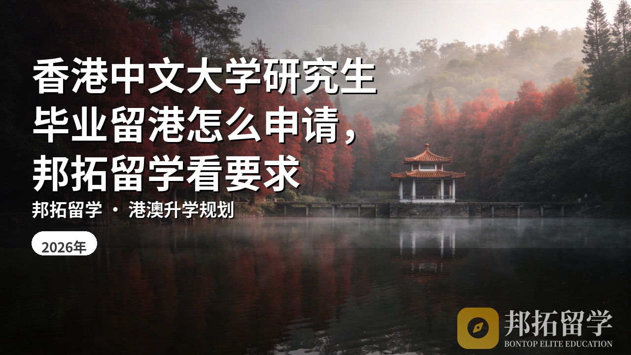 香港中文大学研究生毕业留港怎么申请，邦拓留学看要求