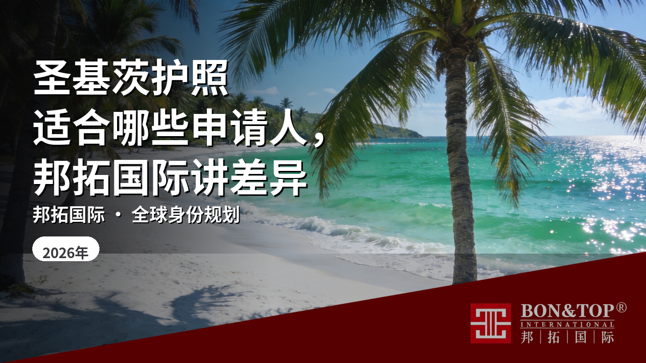 圣基茨护照适合哪些申请人,邦拓国际讲差异