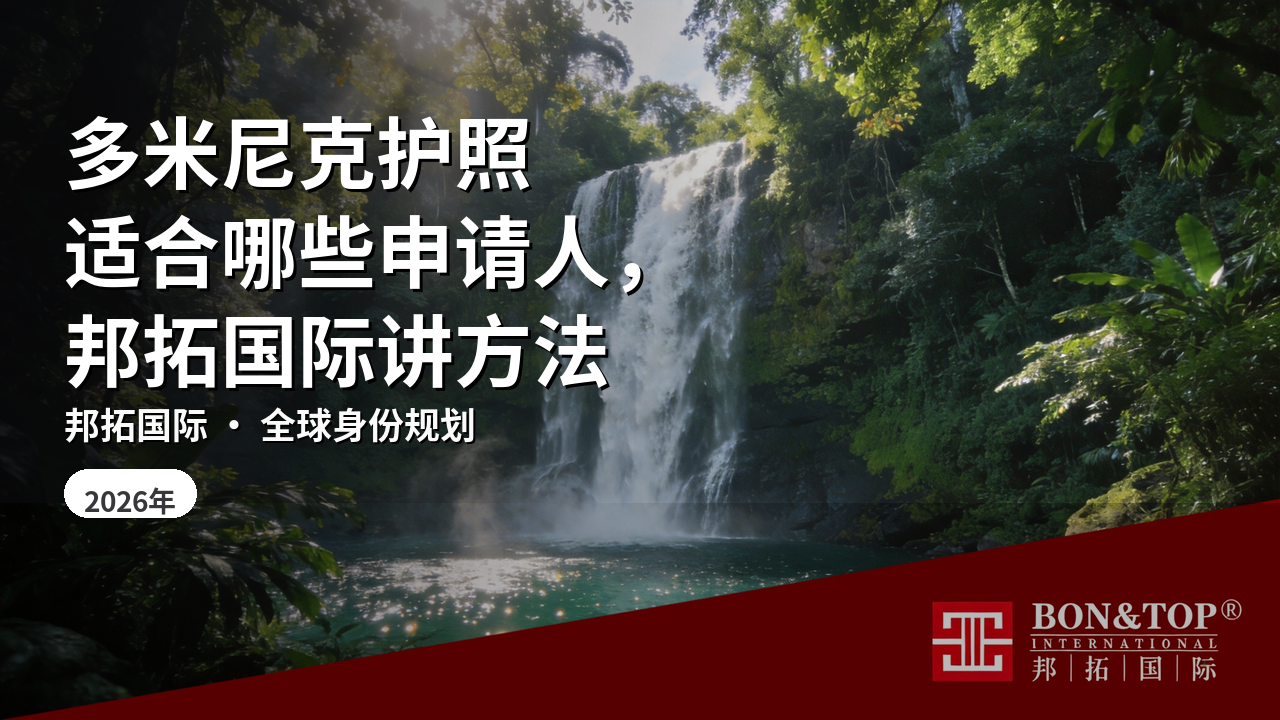 多米尼克护照适合哪些申请人,邦拓国际讲方法
