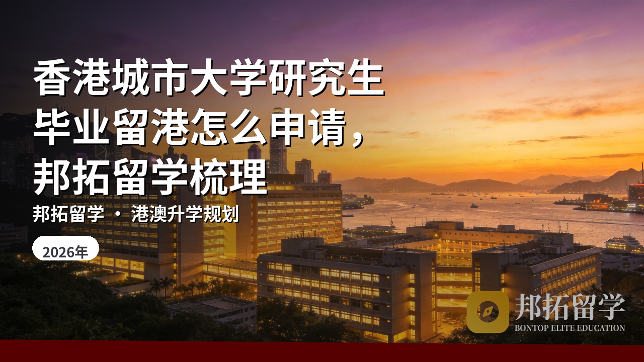 香港城市大学研究生毕业留港怎么申请，邦拓留学梳理