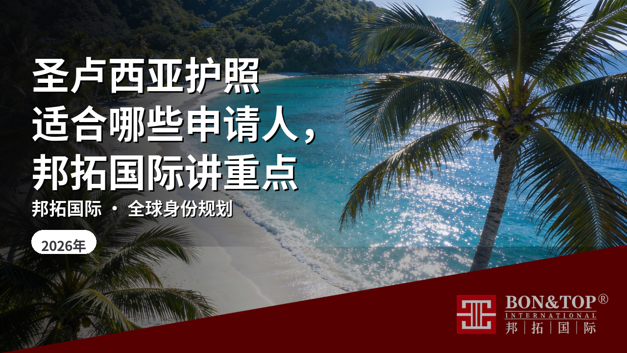圣卢西亚护照适合哪些申请人,邦拓国际讲重点