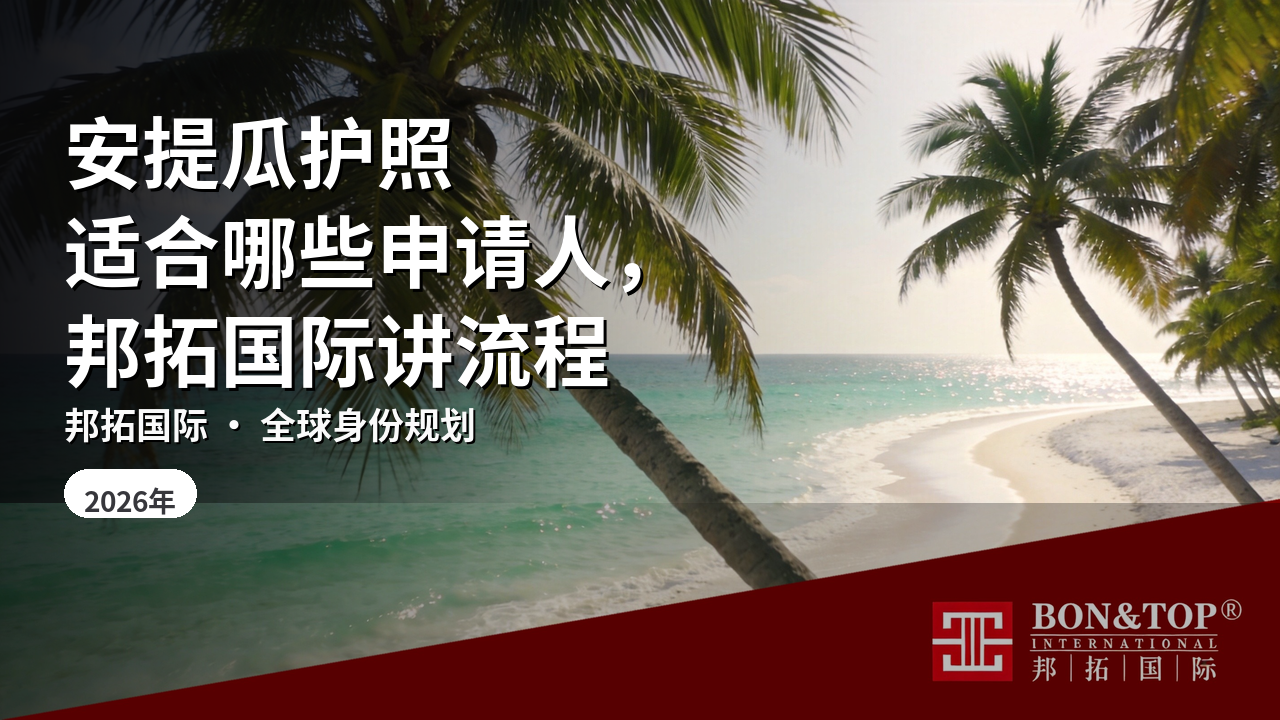 安提瓜护照适合哪些申请人,邦拓国际讲流程