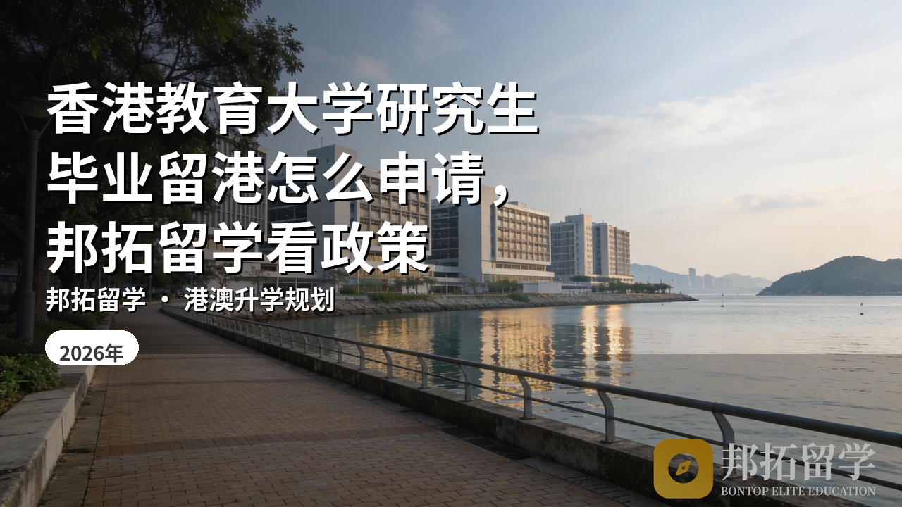 香港教育大学研究生毕业留港怎么申请，邦拓留学看政策
