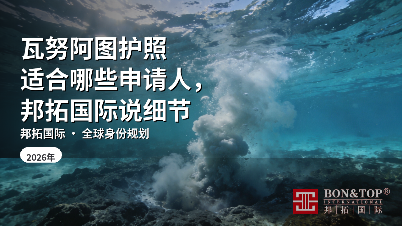 瓦努阿图护照适合哪些申请人，邦拓国际说细节