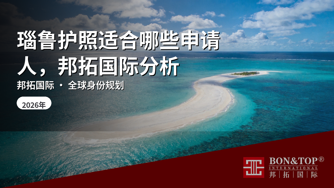 瑙鲁护照适合哪些申请人，邦拓国际分析