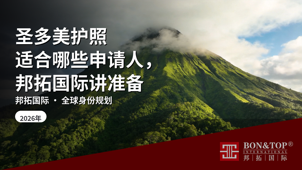 圣多美护照适合哪些申请人，邦拓国际讲准备