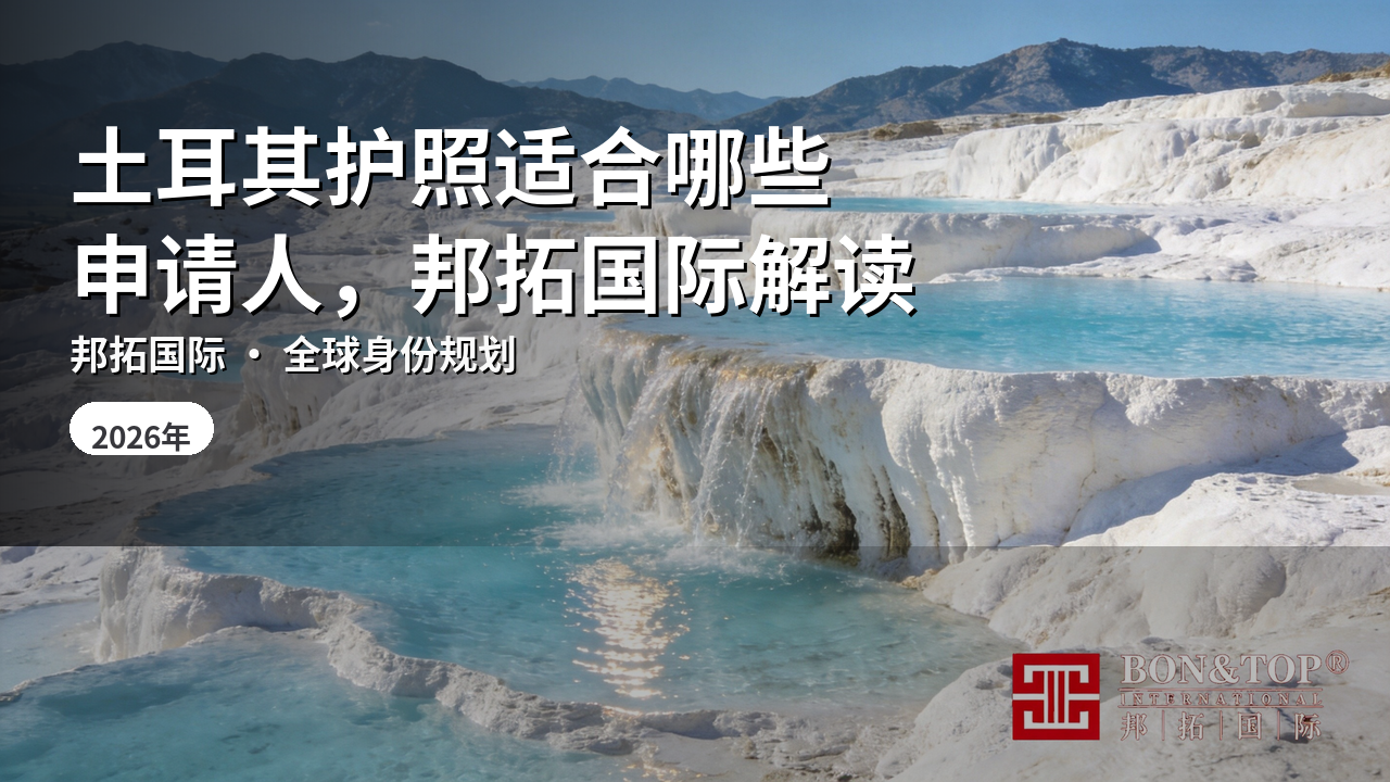 土耳其护照适合哪些申请人，邦拓国际解读