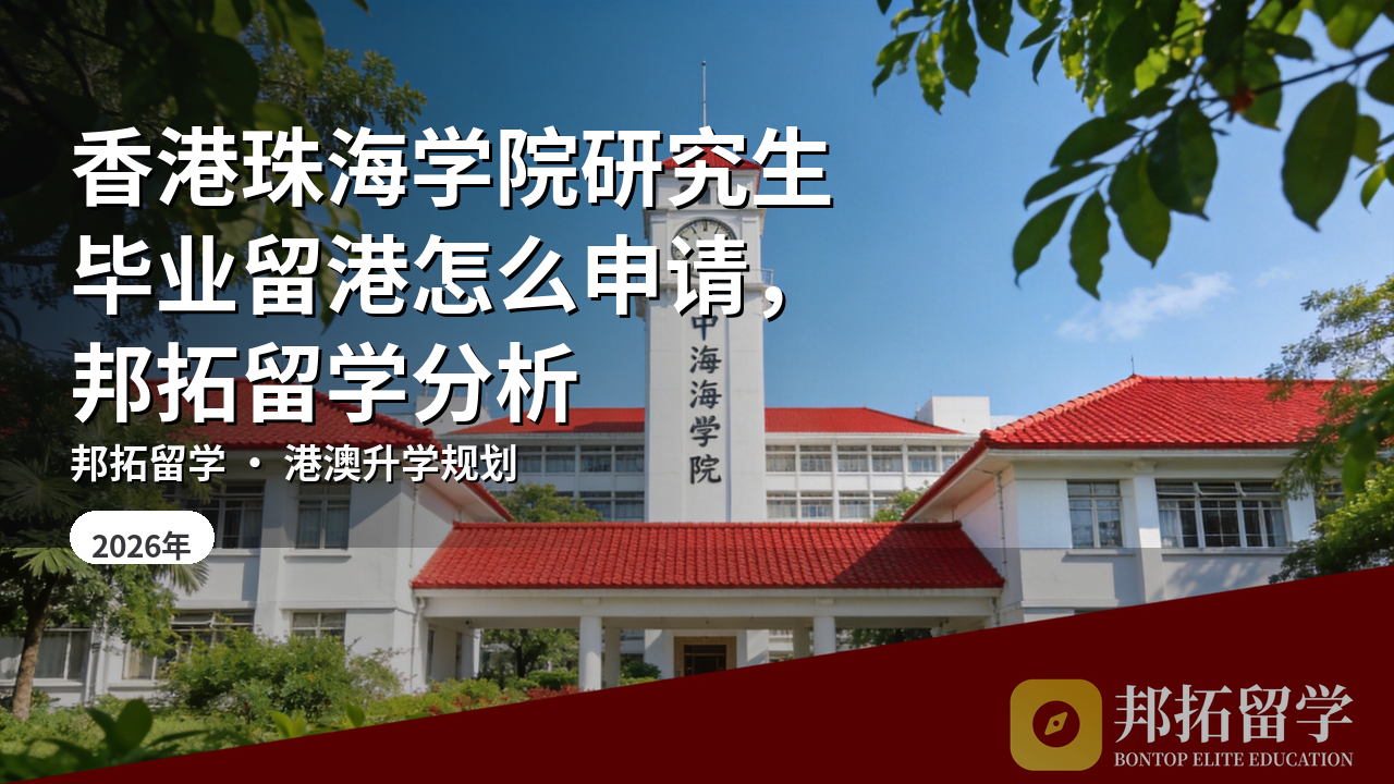 香港珠海学院研究生毕业留港怎么申请，邦拓留学分析