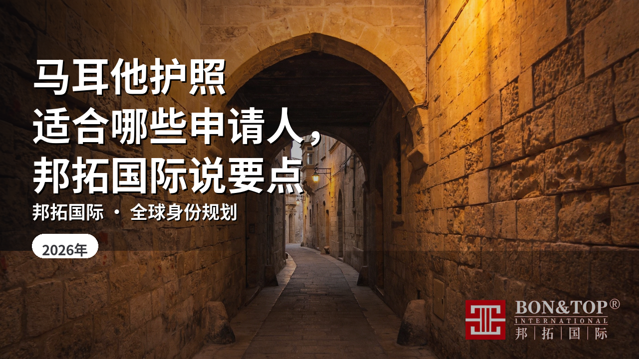 马耳他护照适合哪些申请人，邦拓国际说要点