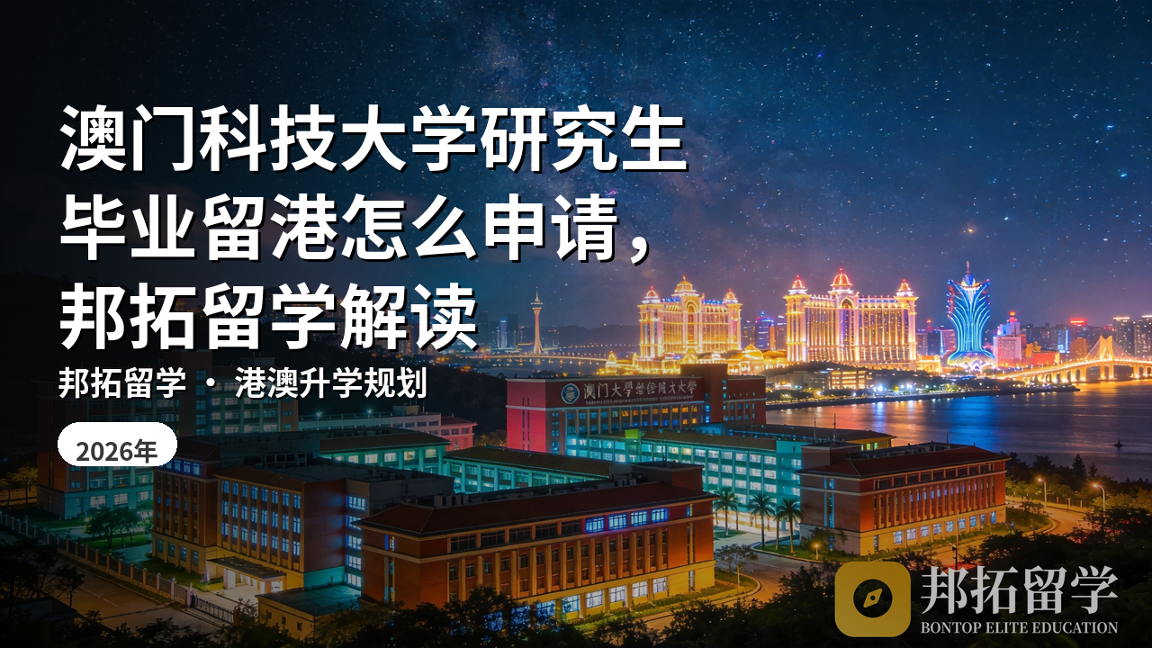 澳门科技大学研究生毕业留港怎么申请，邦拓留学解读