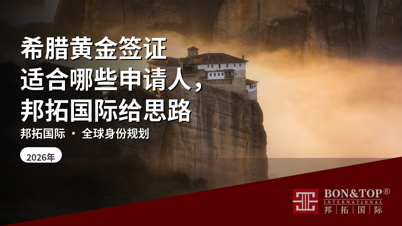 希腊黄金签证适合哪些申请人，邦拓国际给思路