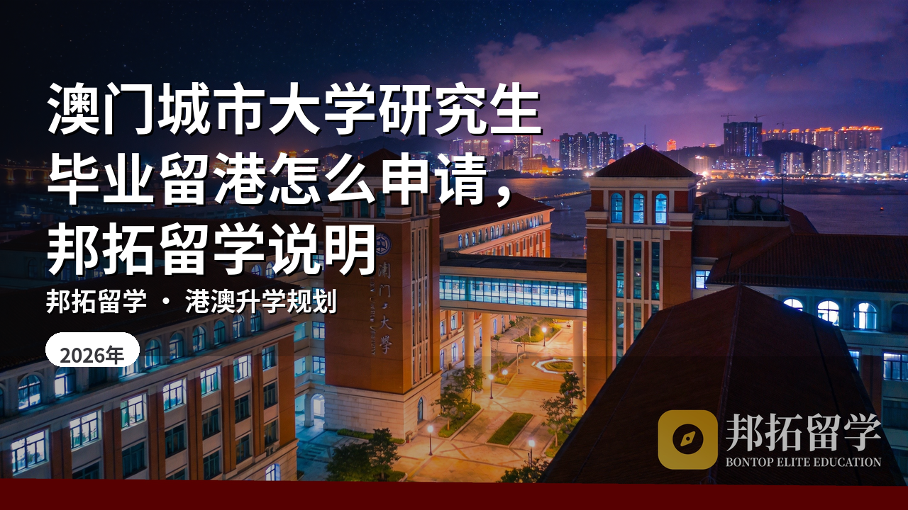 澳门城市大学研究生毕业留港怎么申请，邦拓留学说明