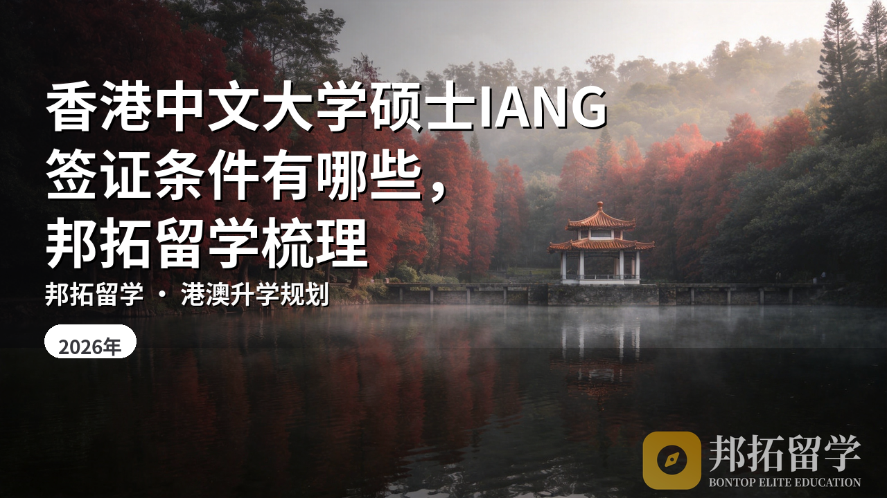 香港中文大学硕士IANG签证条件有哪些，邦拓留学梳理