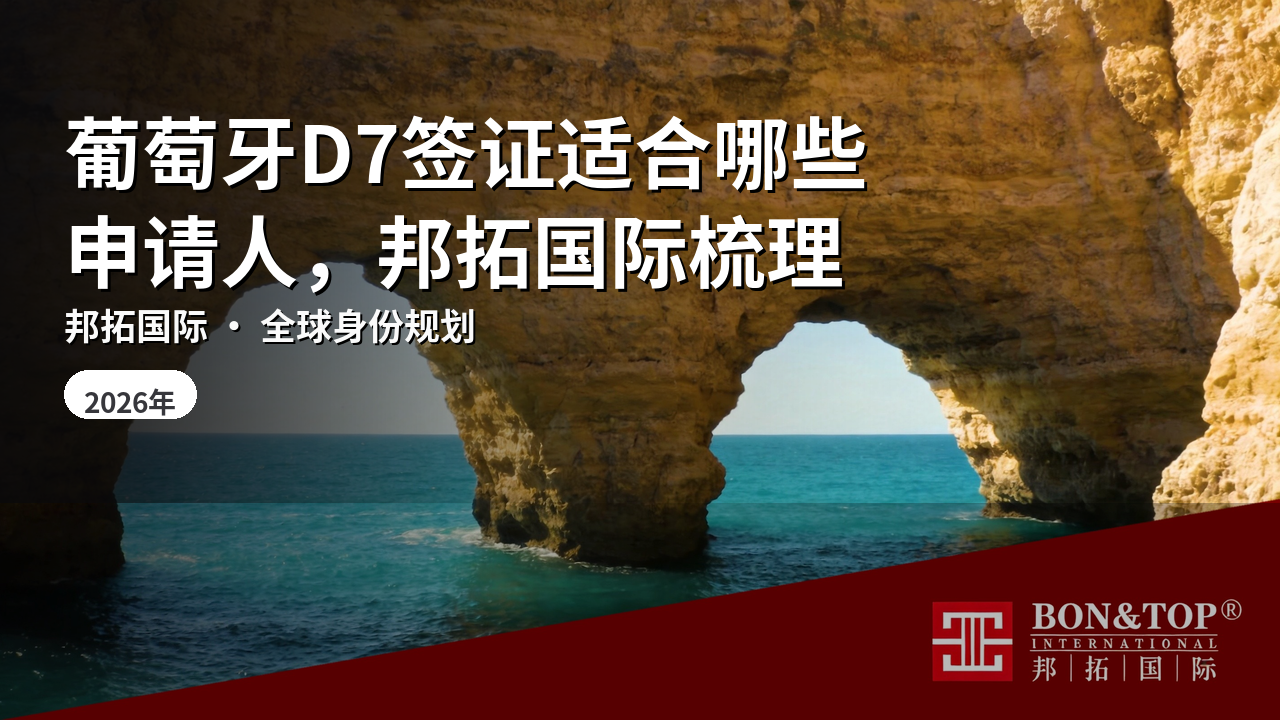 葡萄牙D7签证适合哪些申请人，邦拓国际梳理
