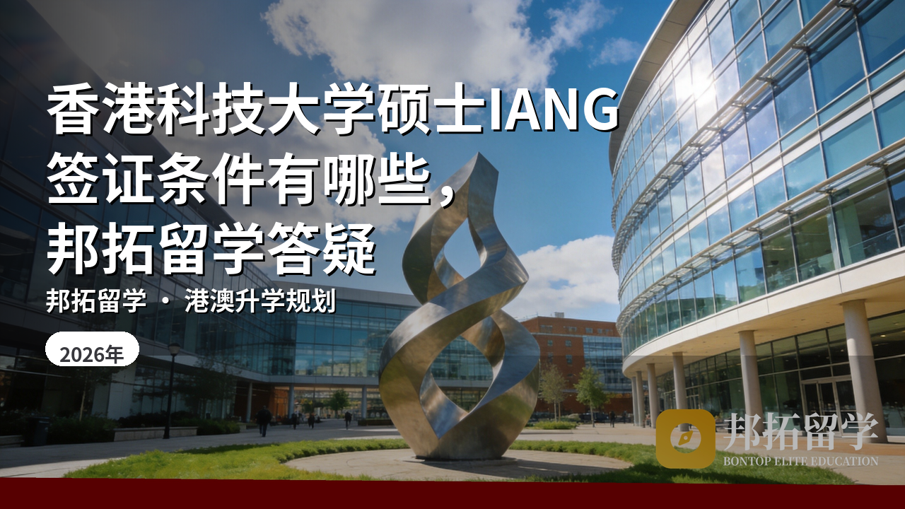 香港科技大学硕士IANG签证条件有哪些，邦拓留学答疑
