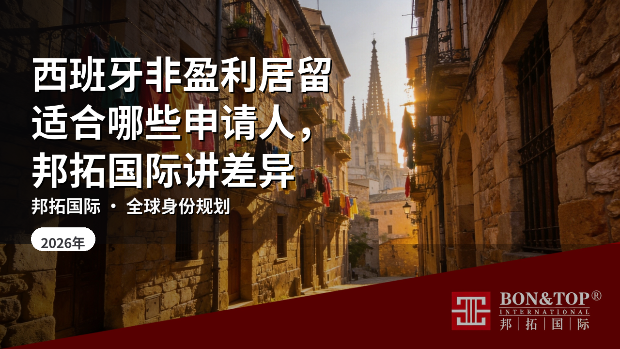 西班牙非盈利居留适合哪些申请人，邦拓国际讲差异
